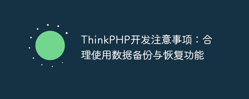 ThinkPHP开发注意事项：合理使用数据备份与恢复功能